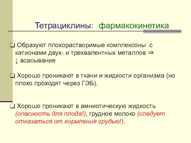 Тетрациклины: фармакокинетика Образуют плохорастворимые комплексоны с катионами двух- и трехвалентных металлов