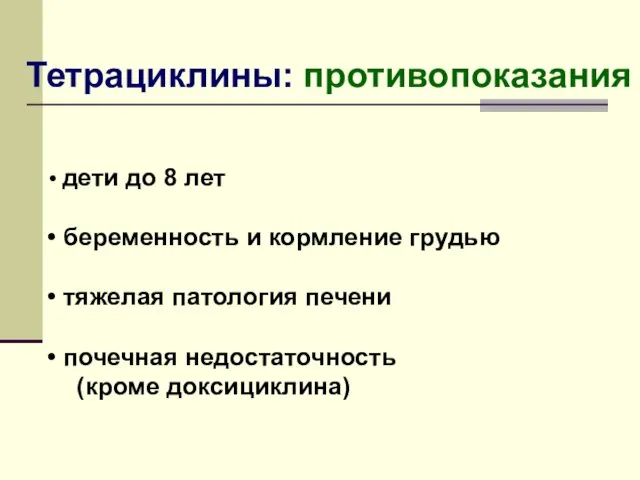 Тетрациклины: противопоказания дети до 8 лет беременность и кормление грудью тяжелая