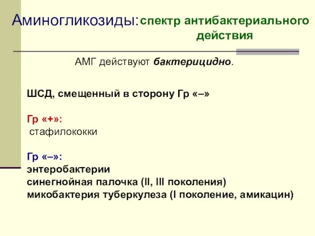 Аминогликозиды: спектр антибактериального действия АМГ действуют бактерицидно. ШСД, смещенный в сторону