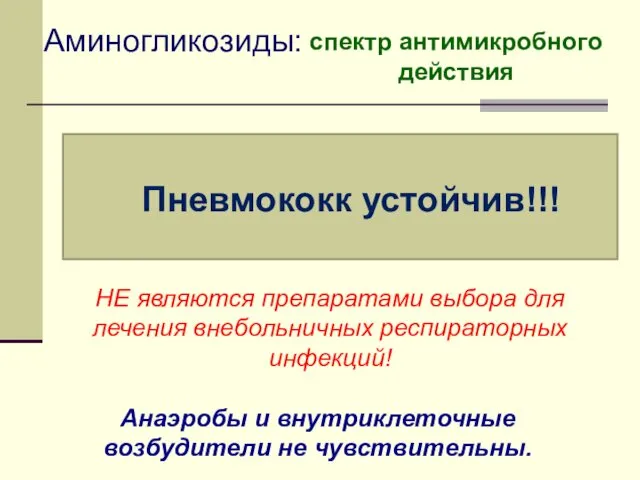 Аминогликозиды: спектр антимикробного действия НЕ являются препаратами выбора для лечения внебольничных