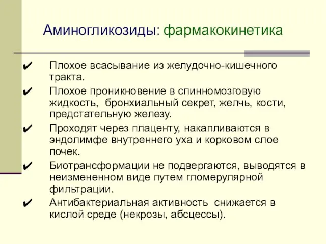 Аминогликозиды: фармакокинетика Плохое всасывание из желудочно-кишечного тракта. Плохое проникновение в спинномозговую