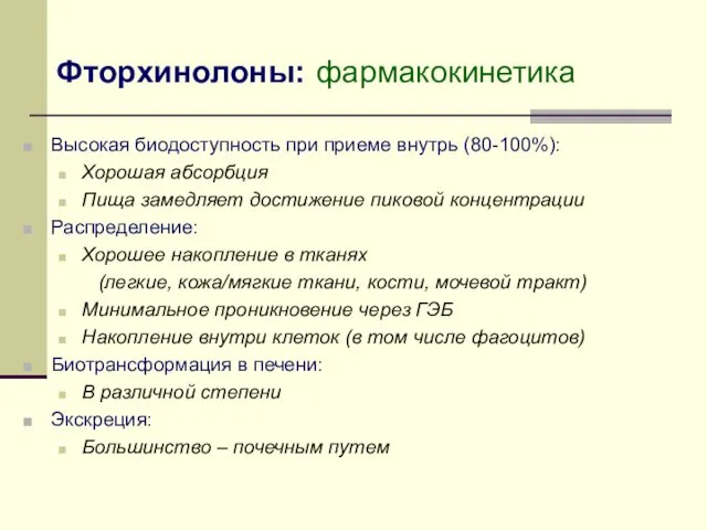 Высокая биодоступность при приеме внутрь (80-100%): Хорошая абсорбция Пища замедляет достижение