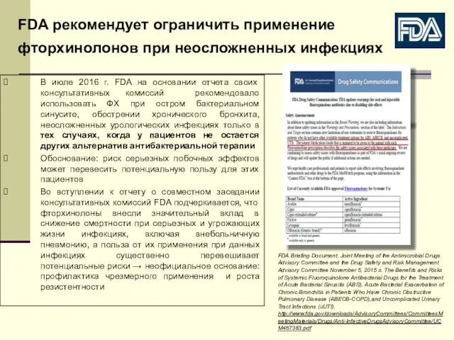 FDA рекомендует ограничить применение фторхинолонов при неосложненных инфекциях В июле 2016