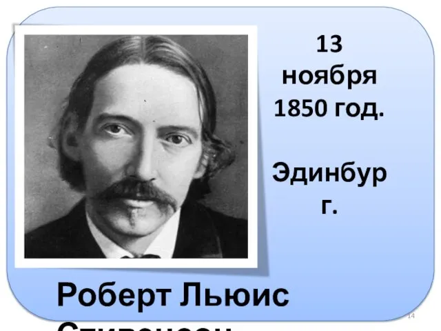 13 ноября 1850 год. Эдинбург. Роберт Льюис Стивенсон