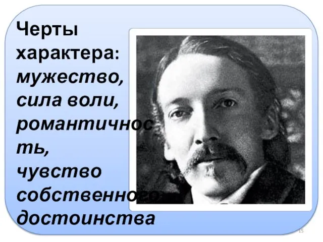 Черты характера: мужество, сила воли, романтичность, чувство собственного достоинства