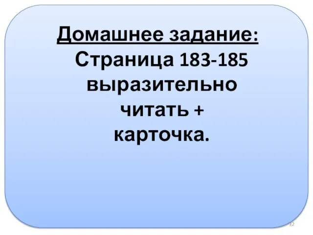 Домашнее задание: Страница 183-185 выразительно читать + карточка.