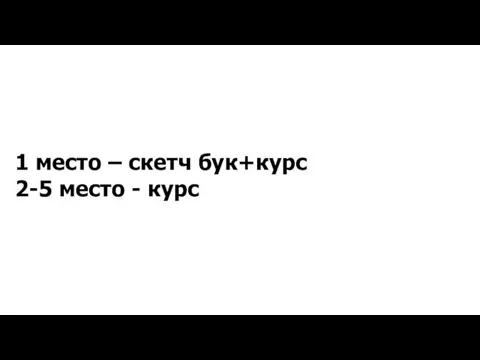 1 место – скетч бук+курс 2-5 место - курс