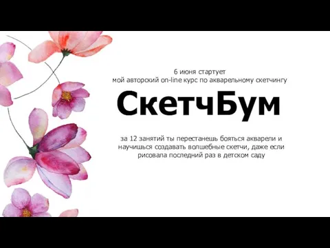 СкетчБум 6 июня стартует мой авторский on-line курс по акварельному скетчингу