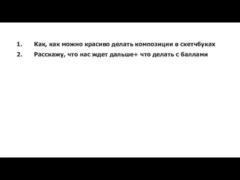 Как, как можно красиво делать композиции в скетчбуках Расскажу, что нас