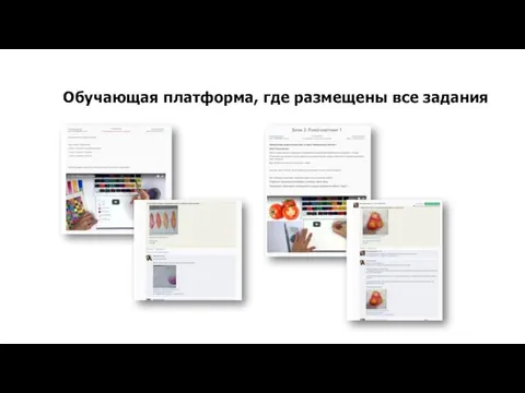 Обучающая платформа, где размещены все задания