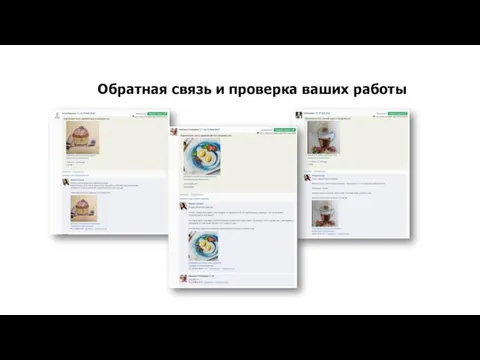 Обратная связь и проверка ваших работы