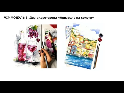 VIP МОДУЛЬ 1. Два видео-урока «Акварель на холсте»