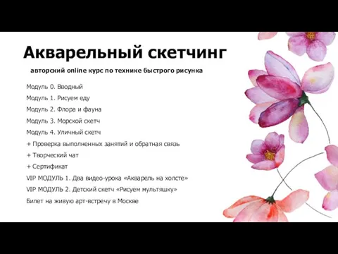 Модуль 0. Вводный Модуль 1. Рисуем еду Модуль 2. Флора и