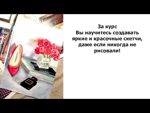 За курс Вы научитесь создавать яркие и красочные скетчи, даже если никогда не рисовали!