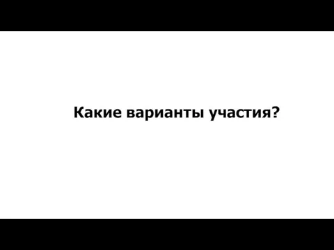 Какие варианты участия?