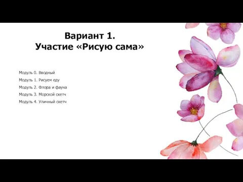 Модуль 0. Вводный Модуль 1. Рисуем еду Модуль 2. Флора и