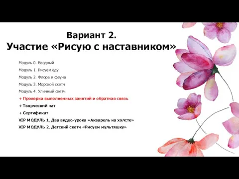 Модуль 0. Вводный Модуль 1. Рисуем еду Модуль 2. Флора и