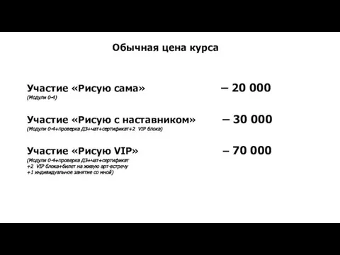 Участие «Рисую сама» – 20 000 (Модули 0-4) Участие «Рисую с