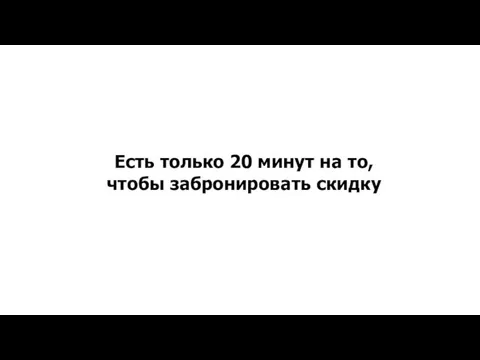 Есть только 20 минут на то, чтобы забронировать скидку