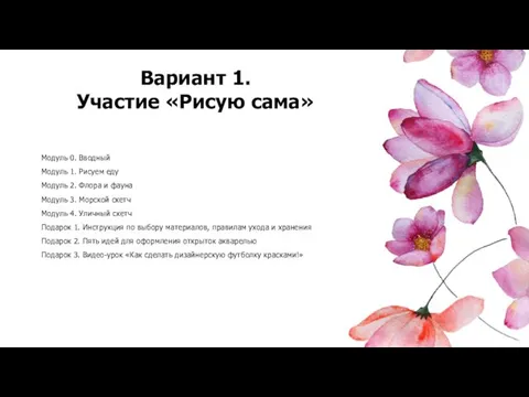 Модуль 0. Вводный Модуль 1. Рисуем еду Модуль 2. Флора и