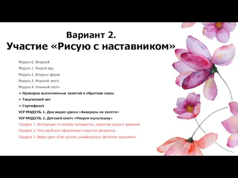 Модуль 0. Вводный Модуль 1. Рисуем еду Модуль 2. Флора и