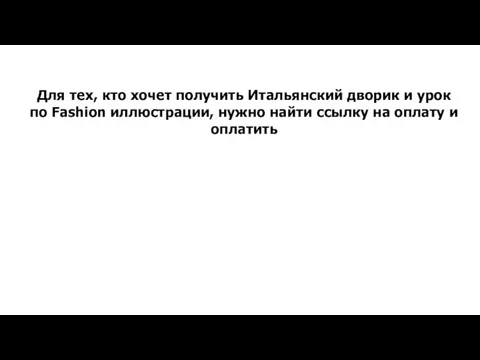 Для тех, кто хочет получить Итальянский дворик и урок по Fashion