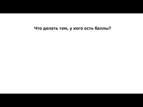 Что делать тем, у кого есть баллы?