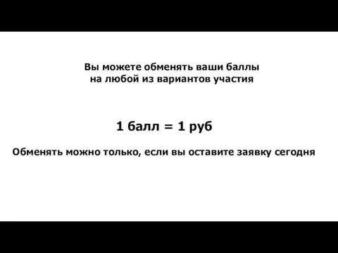 Вы можете обменять ваши баллы на любой из вариантов участия 1