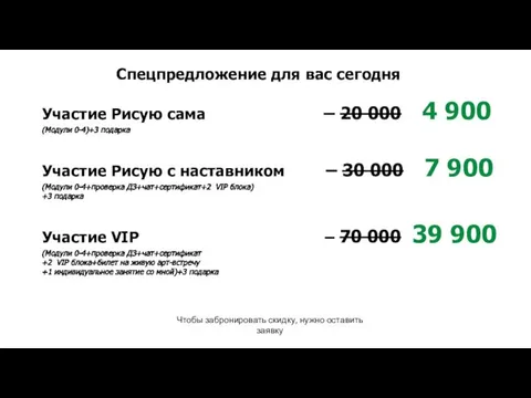 Участие Рисую сама – 20 000 4 900 (Модули 0-4)+3 подарка