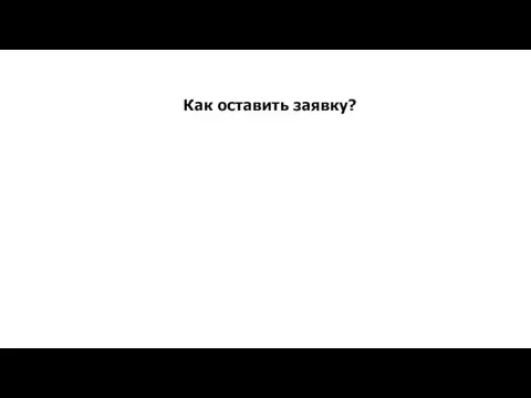 Как оставить заявку?