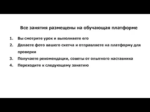 Все занятия размещены на обучающая платформе Вы смотрите урок и выполняете