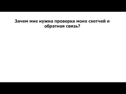 Зачем мне нужна проверка моих скетчей и обратная связь?