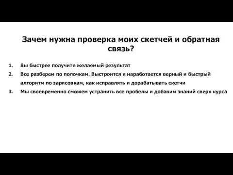 Зачем нужна проверка моих скетчей и обратная связь? Вы быстрее получите