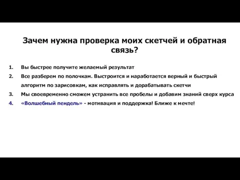 Зачем нужна проверка моих скетчей и обратная связь? Вы быстрее получите