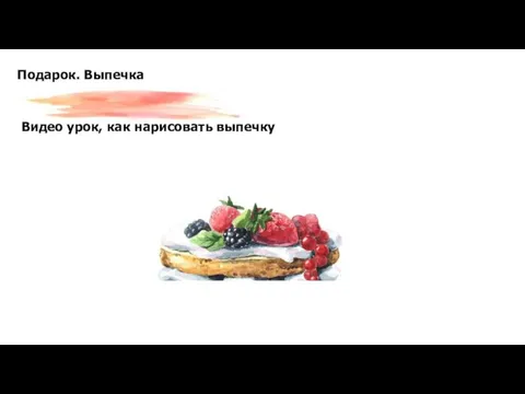 Видео урок, как нарисовать выпечку Подарок. Выпечка