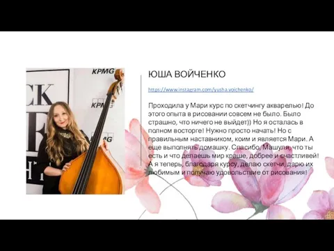 ЮША ВОЙЧЕНКО https://www.instagram.com/yusha.voichenko/ Проходила у Мари курс по скетчингу акварелью! До