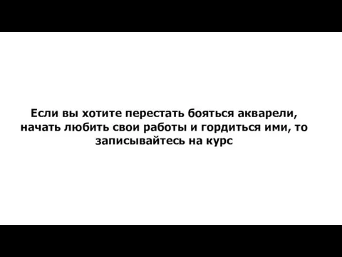 Если вы хотите перестать бояться акварели, начать любить свои работы и