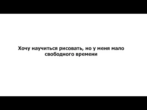 Хочу научиться рисовать, но у меня мало свободного времени