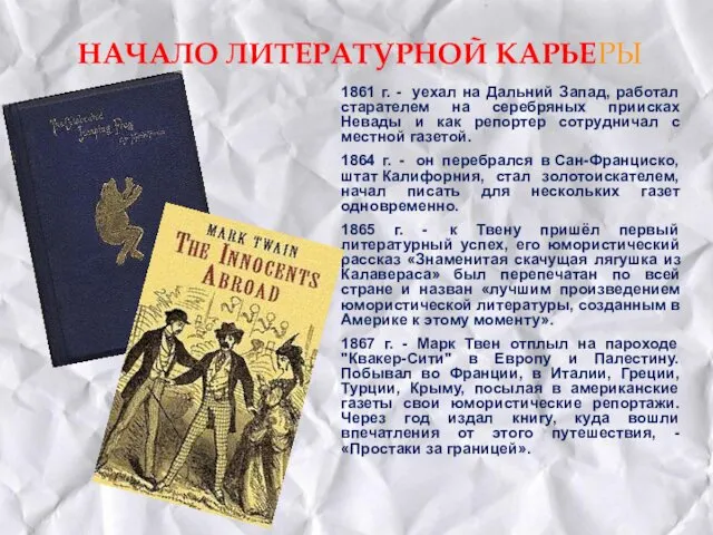 НАЧАЛО ЛИТЕРАТУРНОЙ КАРЬЕРЫ 1861 г. - уехал на Дальний Запад, работал