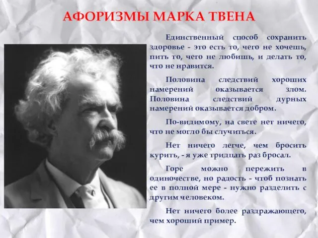 АФОРИЗМЫ МАРКА ТВЕНА Единственный способ сохранить здоровье - это есть то,