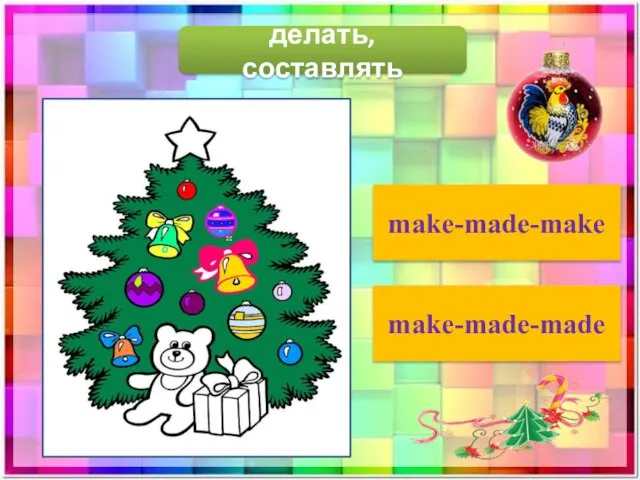 делать, составлять make-made-make make-made-made