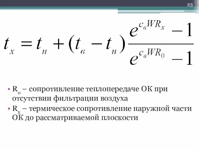 Ro – сопротивление теплопередаче ОК при отсутствии фильтрации воздуха Rx –