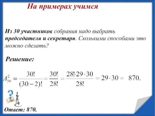 Из 30 участников собрания надо выбрать председателя и секретаря. Сколькими способами