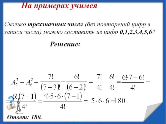 Сколько трехзначных чисел (без повторений цифр в записи числа) можно составить