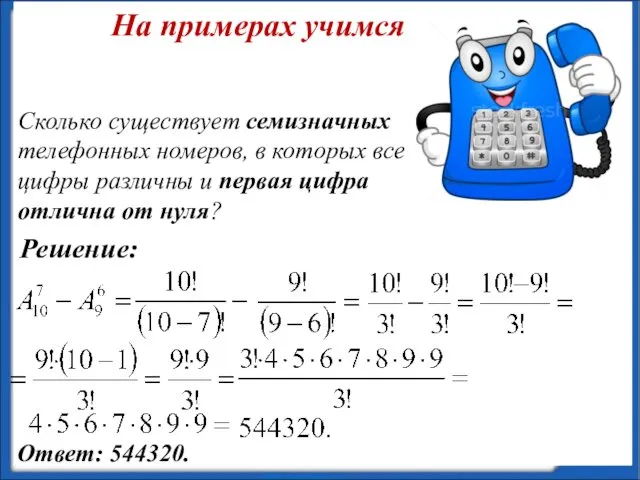 Сколько существует семизначных телефонных номеров, в которых все цифры различны и