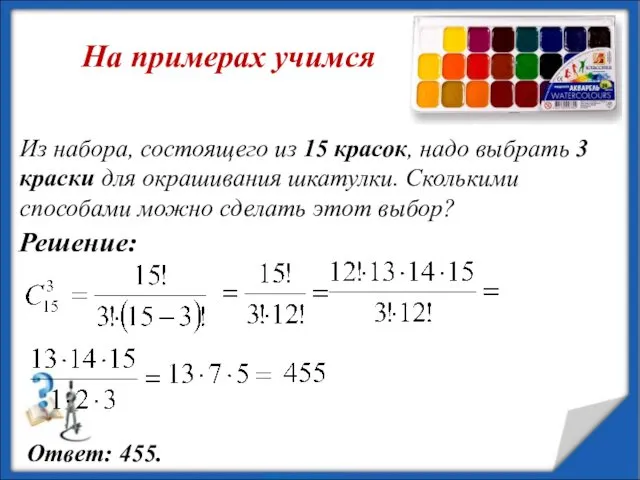 Из набора, состоящего из 15 красок, надо выбрать 3 краски для