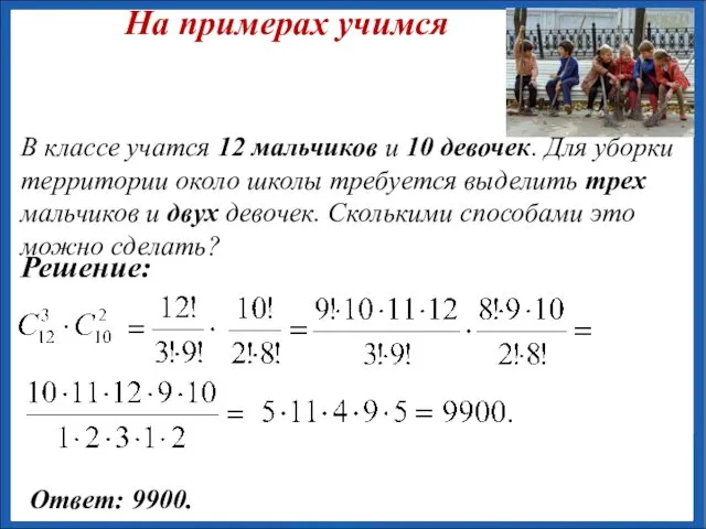 В классе учатся 12 мальчиков и 10 девочек. Для уборки территории