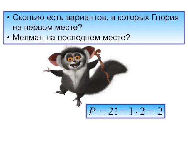 Сколько есть вариантов, в которых Глория на первом месте? Мелман на последнем месте?