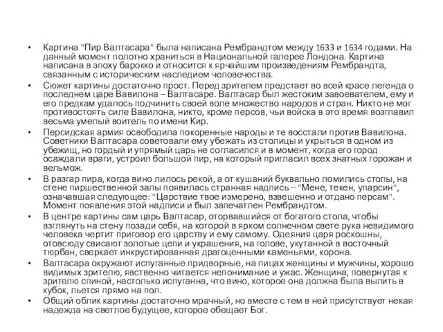 Картина "Пир Валтасара" была написана Рембрандтом между 1633 и 1634 годами.