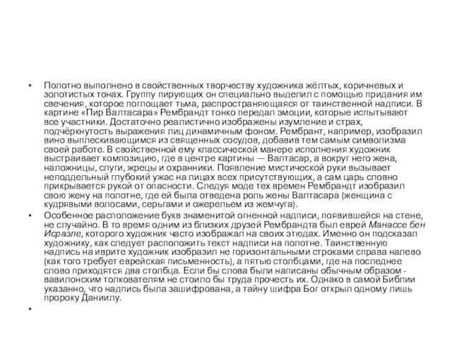 Полотно выполнено в свойственных творчеству художника жёлтых, коричневых и золотистых тонах.